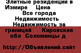 Элитные резиденции в Измире, › Цена ­ 81 000 - Все города Недвижимость » Недвижимость за границей   . Кировская обл.,Соломинцы д.